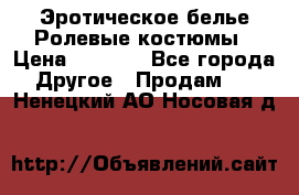 Эротическое белье Ролевые костюмы › Цена ­ 3 099 - Все города Другое » Продам   . Ненецкий АО,Носовая д.